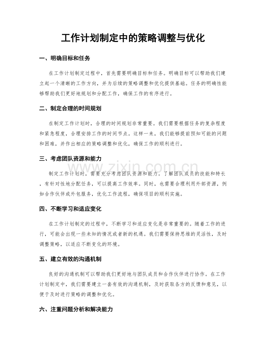 工作计划制定中的策略调整与优化.docx_第1页