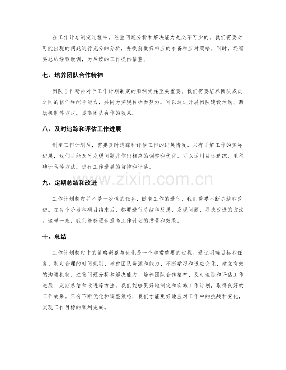 工作计划制定中的策略调整与优化.docx_第2页