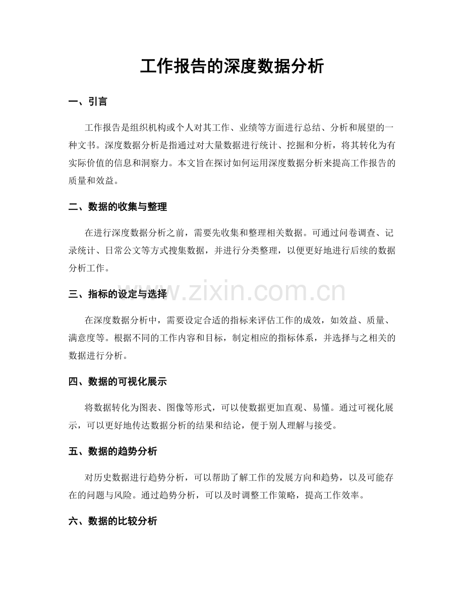 工作报告的深度数据分析.docx_第1页