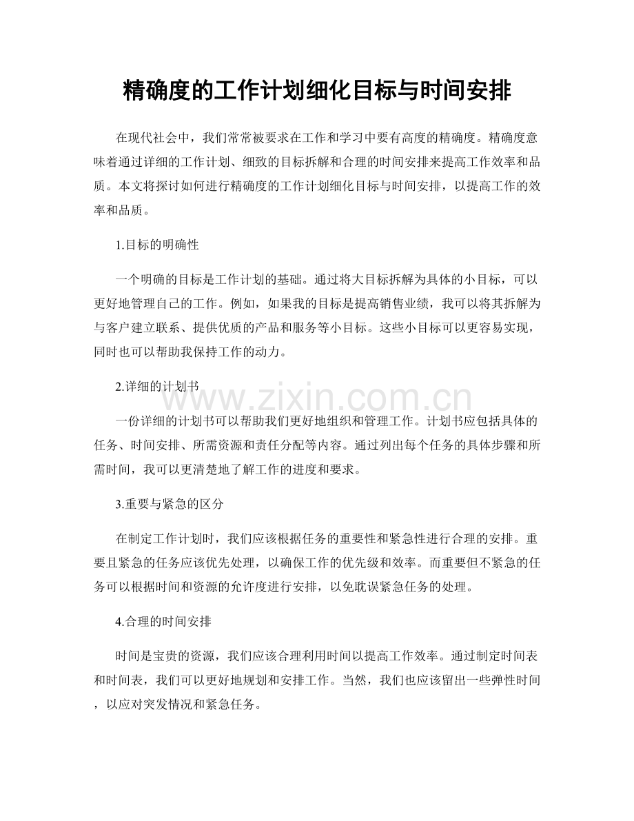 精确度的工作计划细化目标与时间安排.docx_第1页