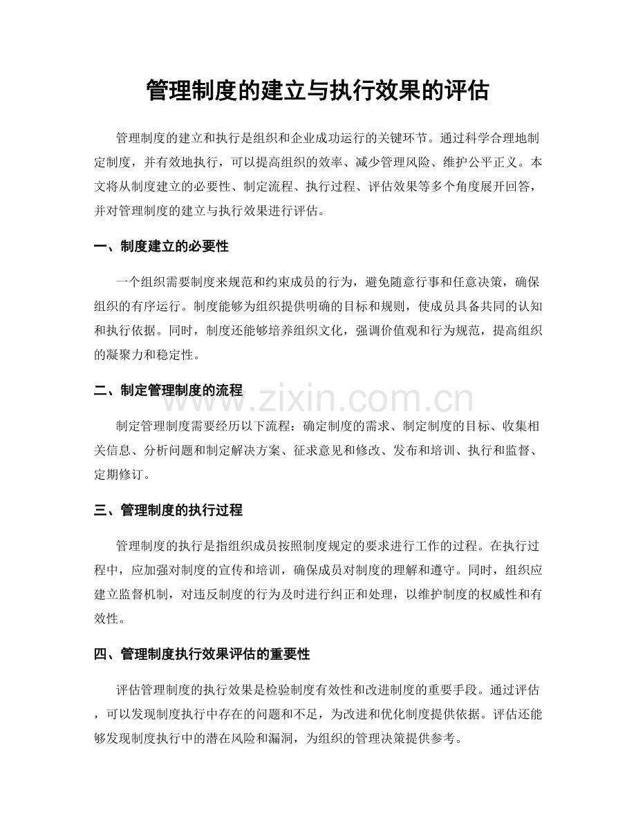 管理制度的建立与执行效果的评估.docx_第1页