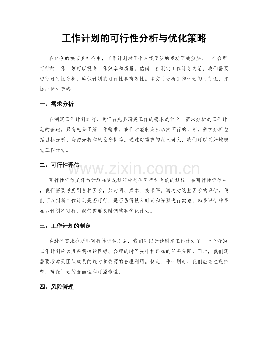 工作计划的可行性分析与优化策略.docx_第1页