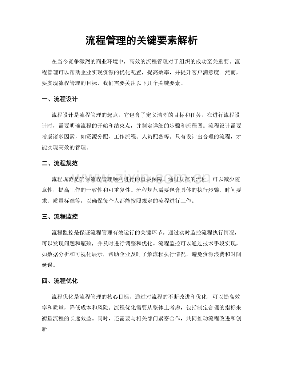 流程管理的关键要素解析.docx_第1页