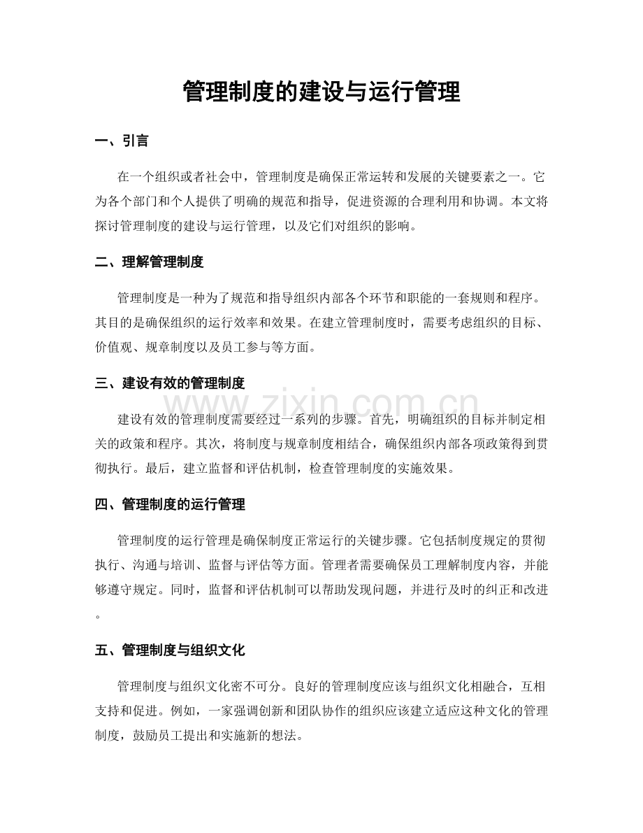 管理制度的建设与运行管理.docx_第1页