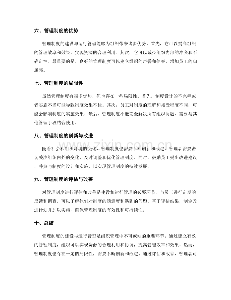 管理制度的建设与运行管理.docx_第2页