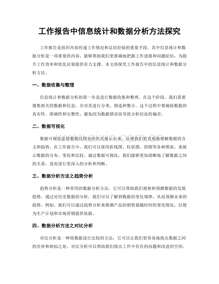 工作报告中信息统计和数据分析方法探究.docx_第1页