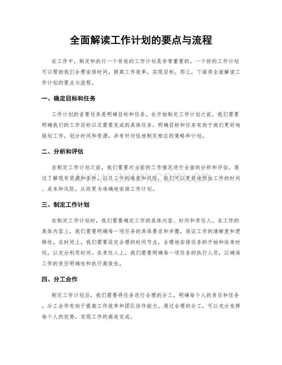 全面解读工作计划的要点与流程.docx_第1页