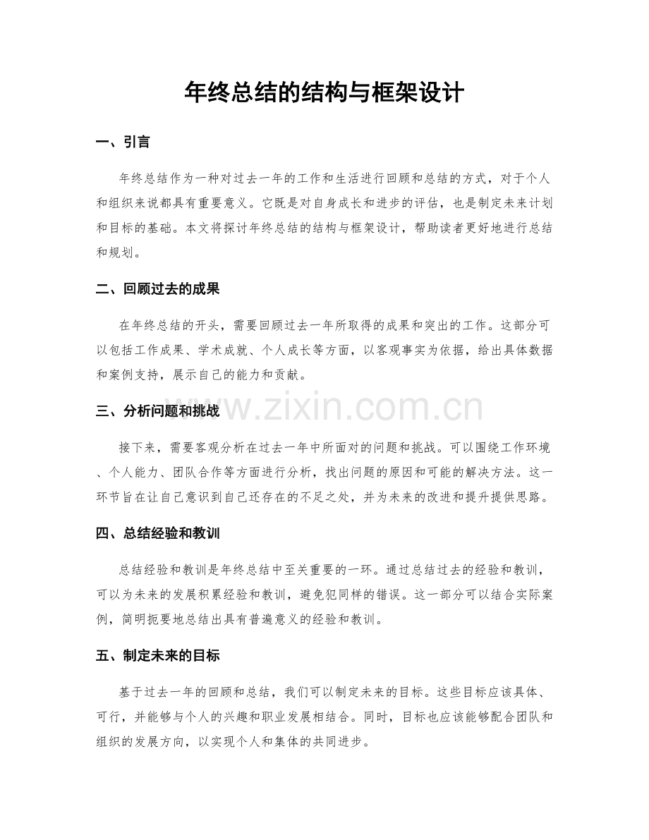 年终总结的结构与框架设计.docx_第1页