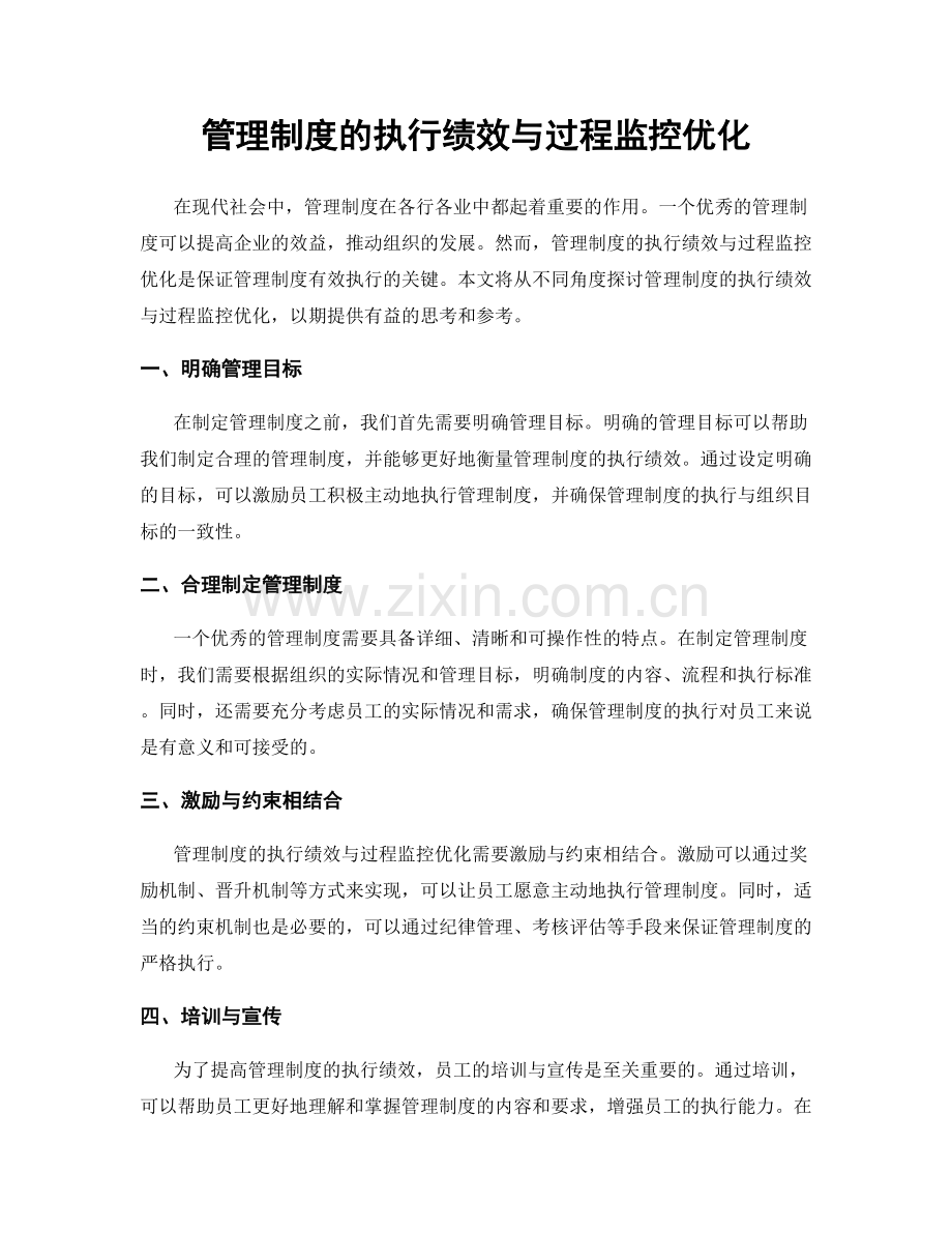 管理制度的执行绩效与过程监控优化.docx_第1页