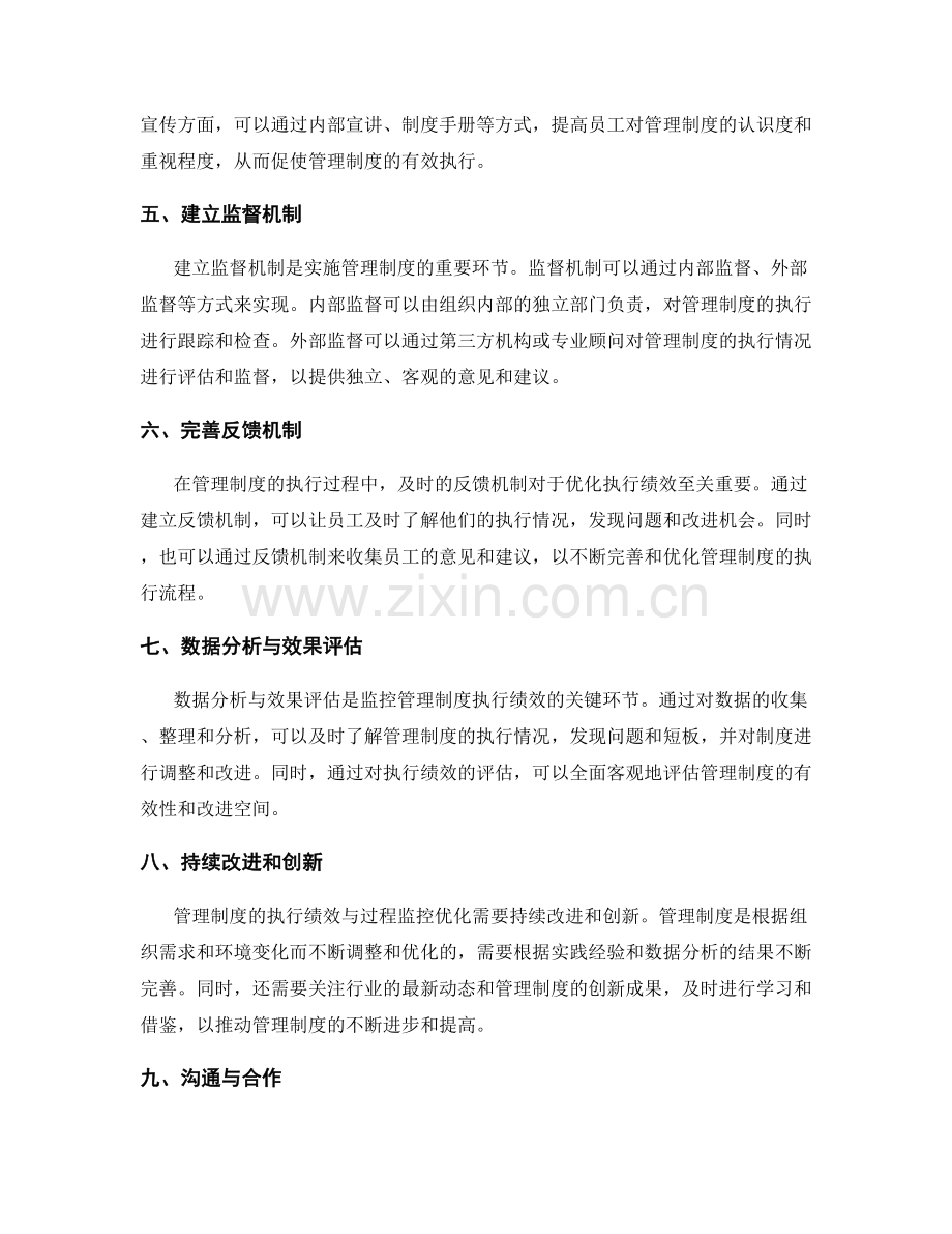 管理制度的执行绩效与过程监控优化.docx_第2页