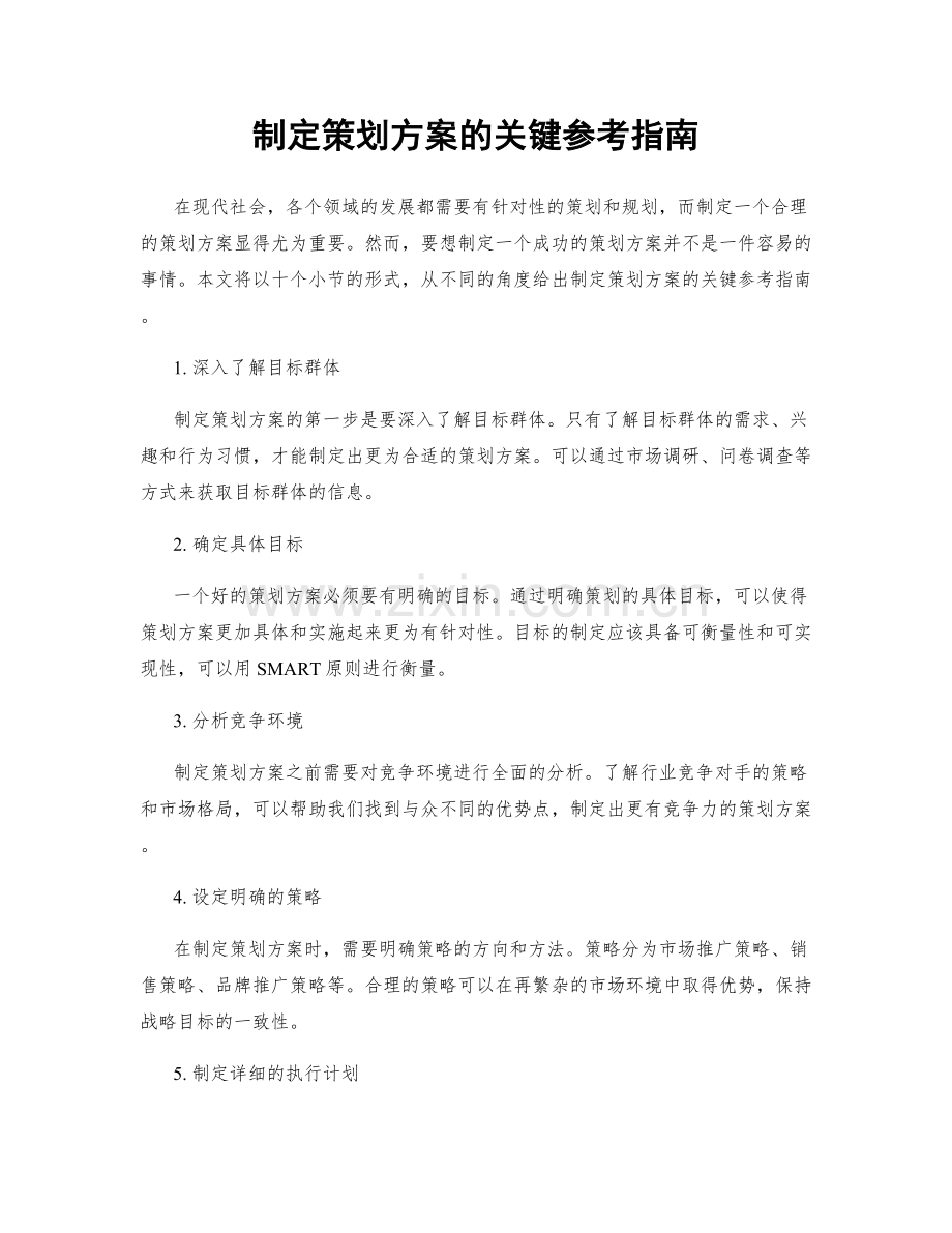 制定策划方案的关键参考指南.docx_第1页