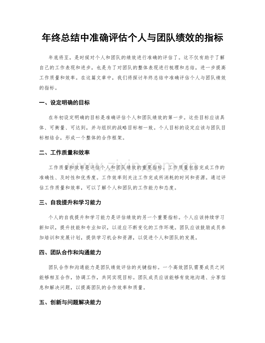 年终总结中准确评估个人与团队绩效的指标.docx_第1页