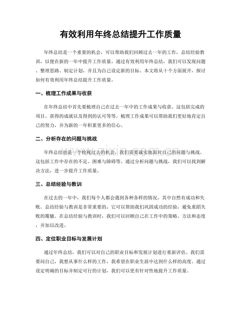 有效利用年终总结提升工作质量.docx_第1页