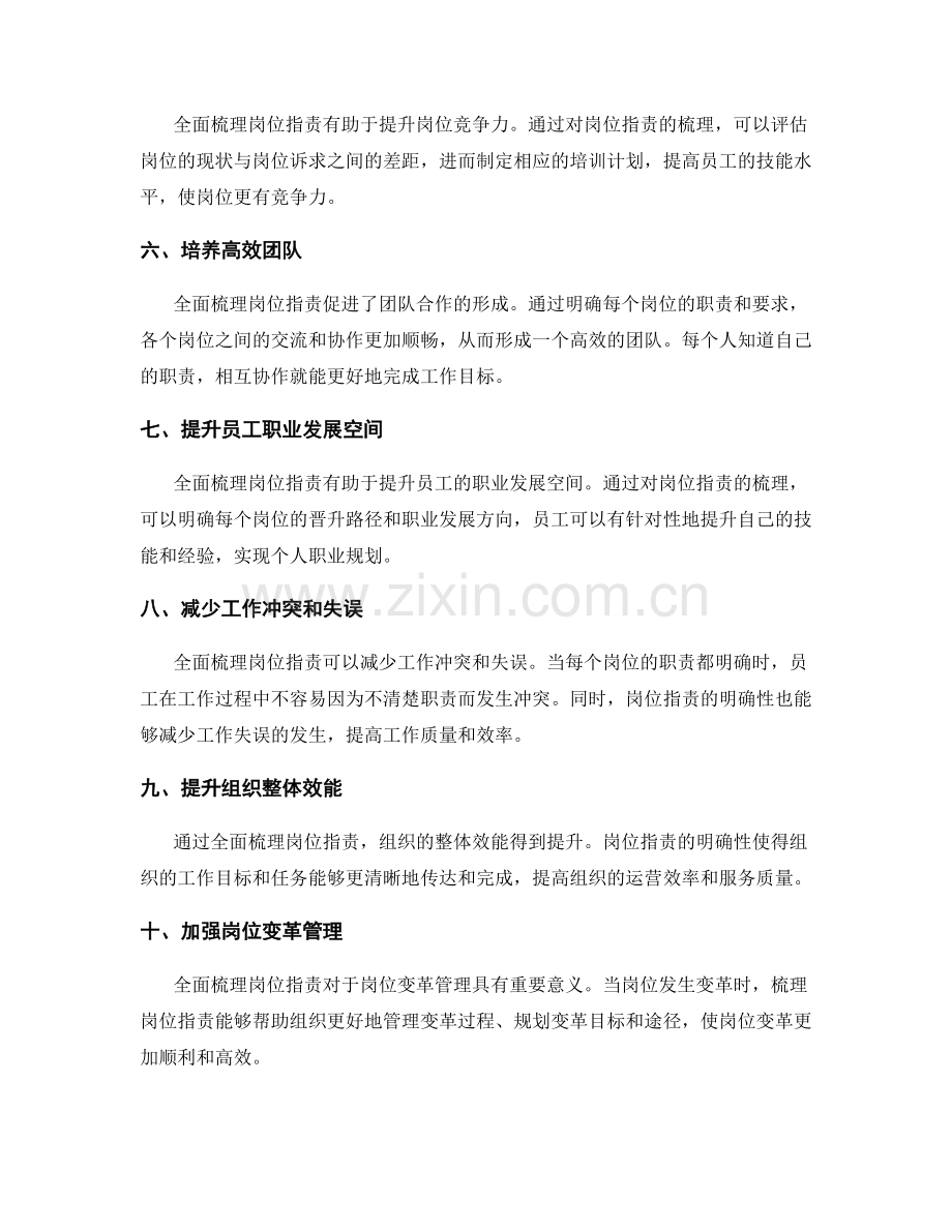 全面梳理岗位职责的重要性.docx_第2页