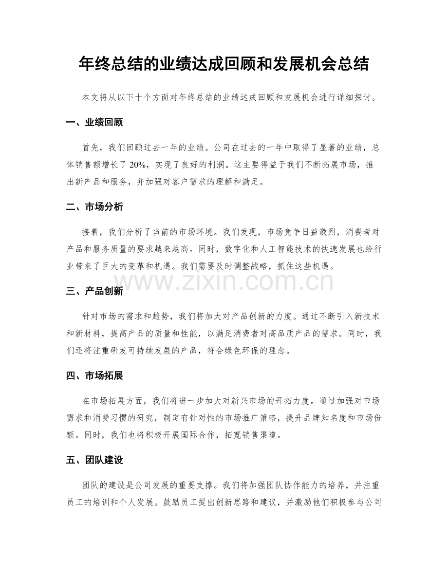 年终总结的业绩达成回顾和发展机会总结.docx_第1页