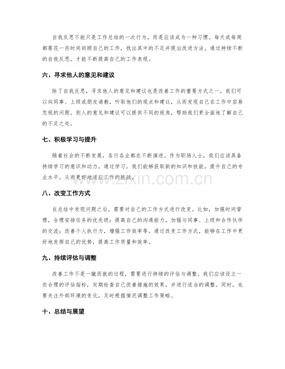 工作总结的自我反思与改善路径.docx_第2页