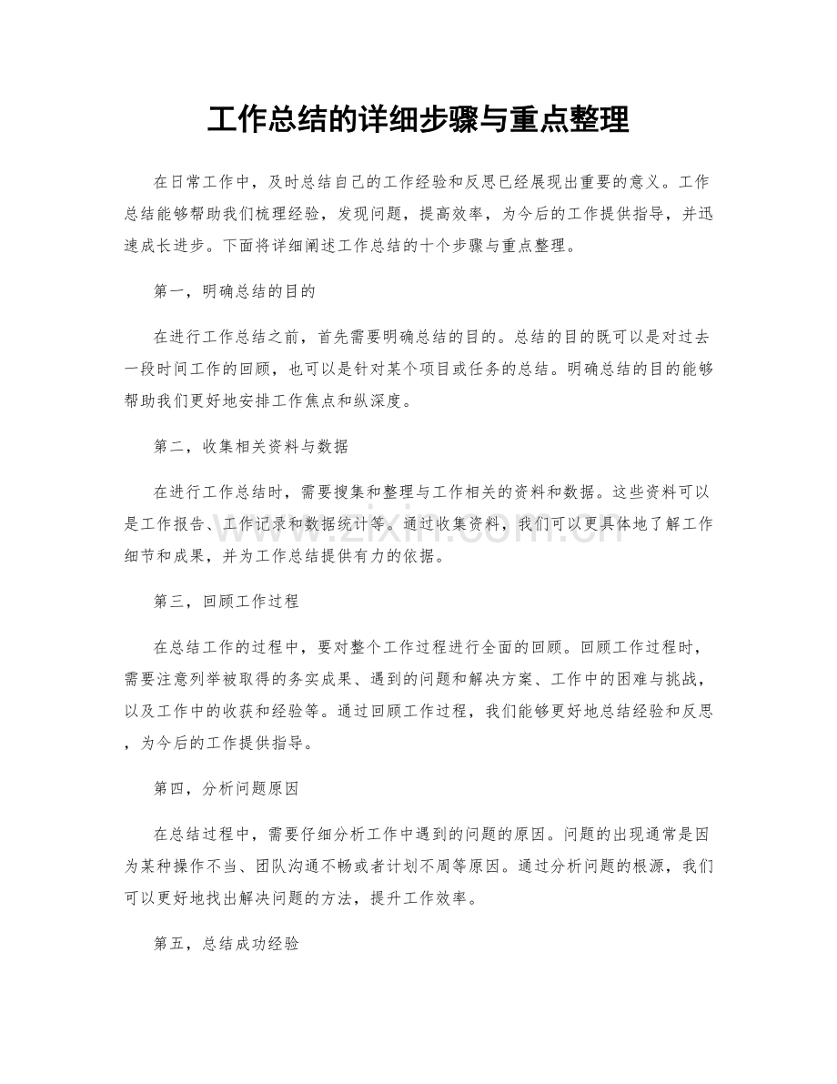 工作总结的详细步骤与重点整理.docx_第1页