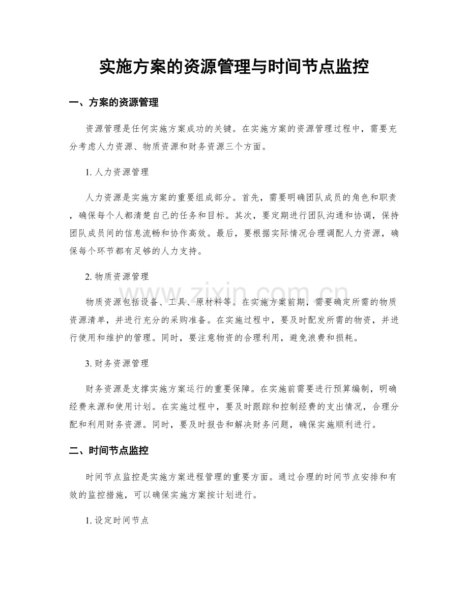 实施方案的资源管理与时间节点监控.docx_第1页