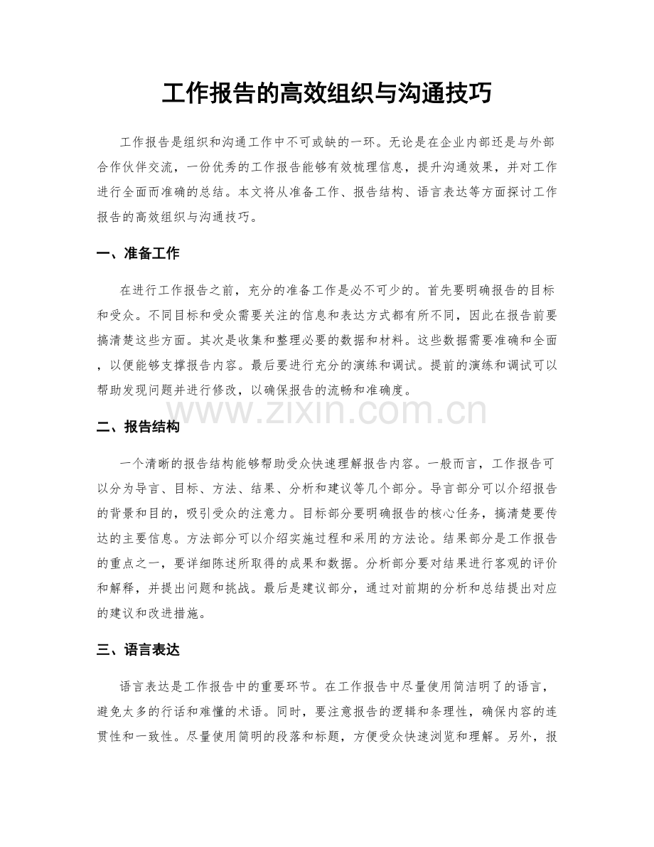 工作报告的高效组织与沟通技巧.docx_第1页