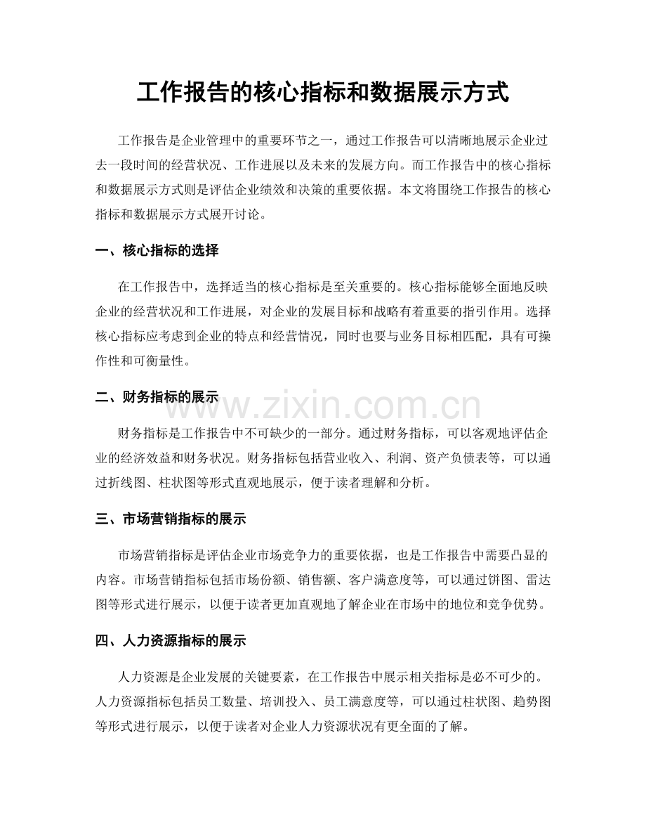 工作报告的核心指标和数据展示方式.docx_第1页