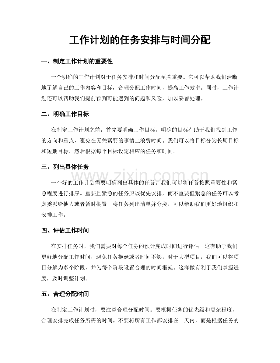 工作计划的任务安排与时间分配.docx_第1页