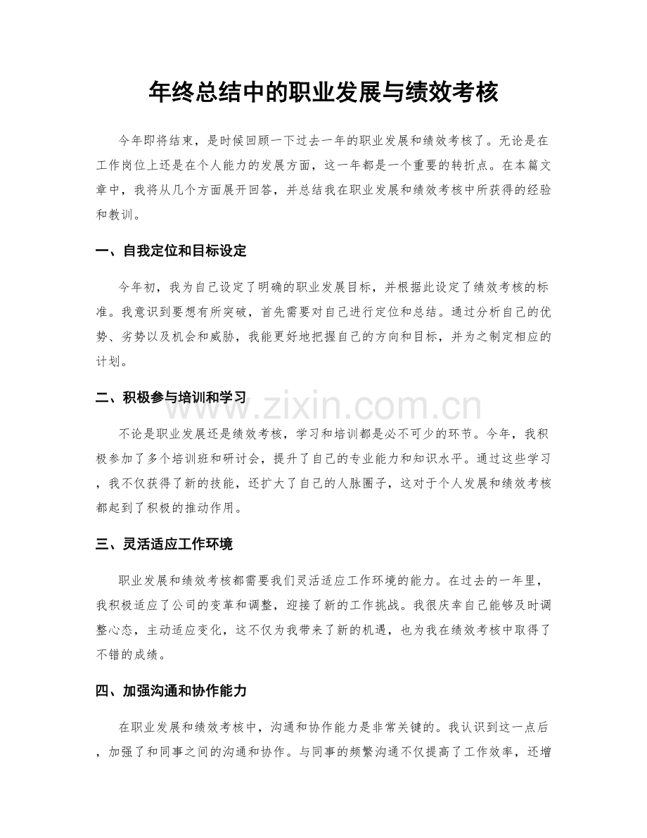 年终总结中的职业发展与绩效考核.docx_第1页