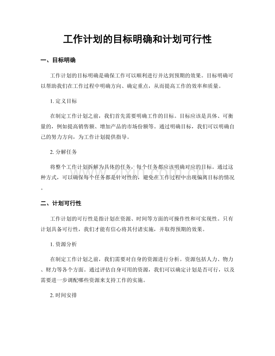 工作计划的目标明确和计划可行性.docx_第1页