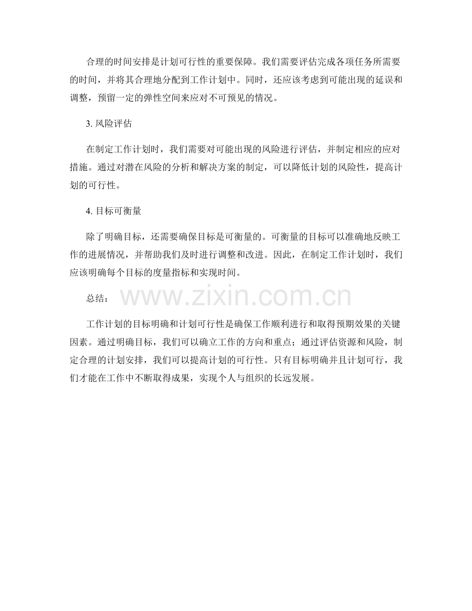 工作计划的目标明确和计划可行性.docx_第2页