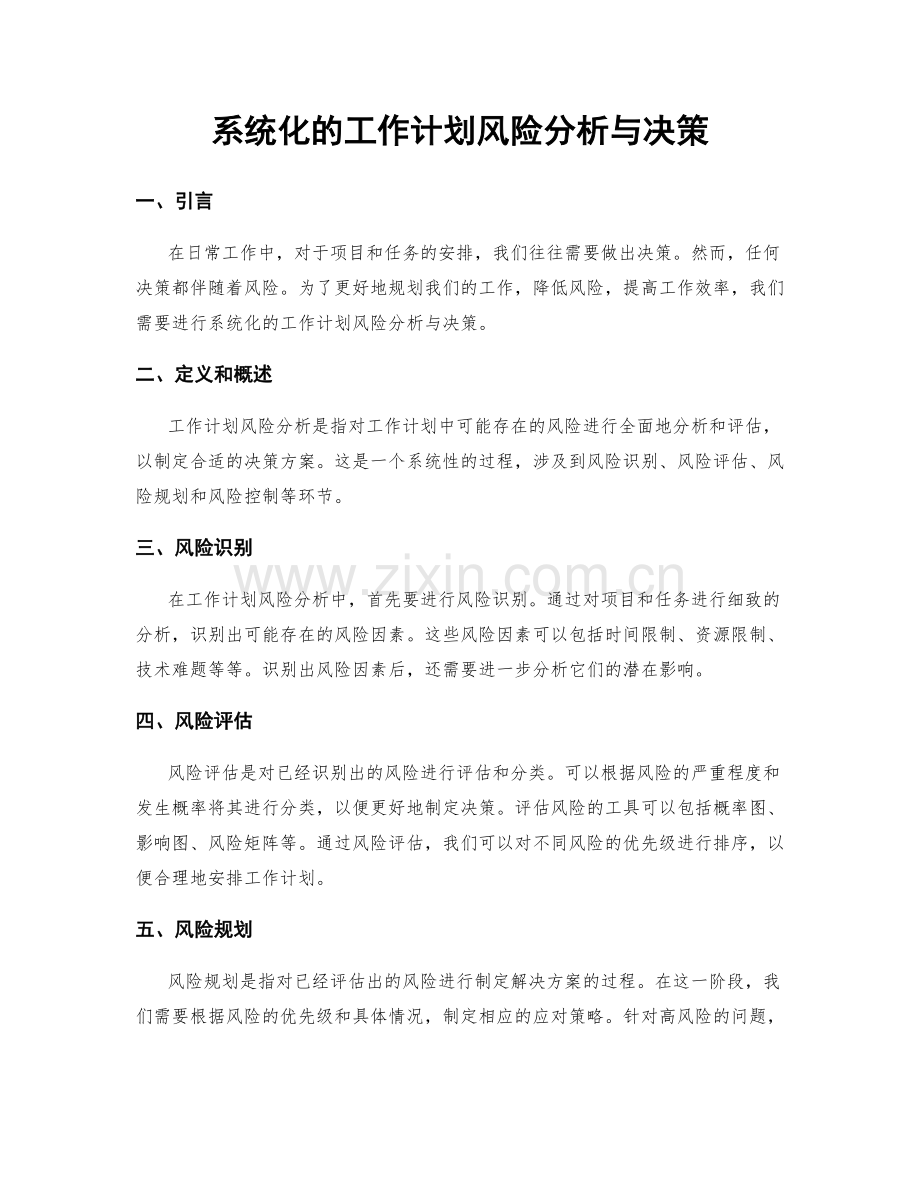 系统化的工作计划风险分析与决策.docx_第1页