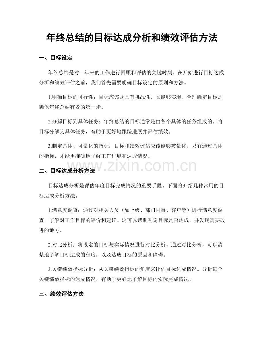 年终总结的目标达成分析和绩效评估方法.docx_第1页