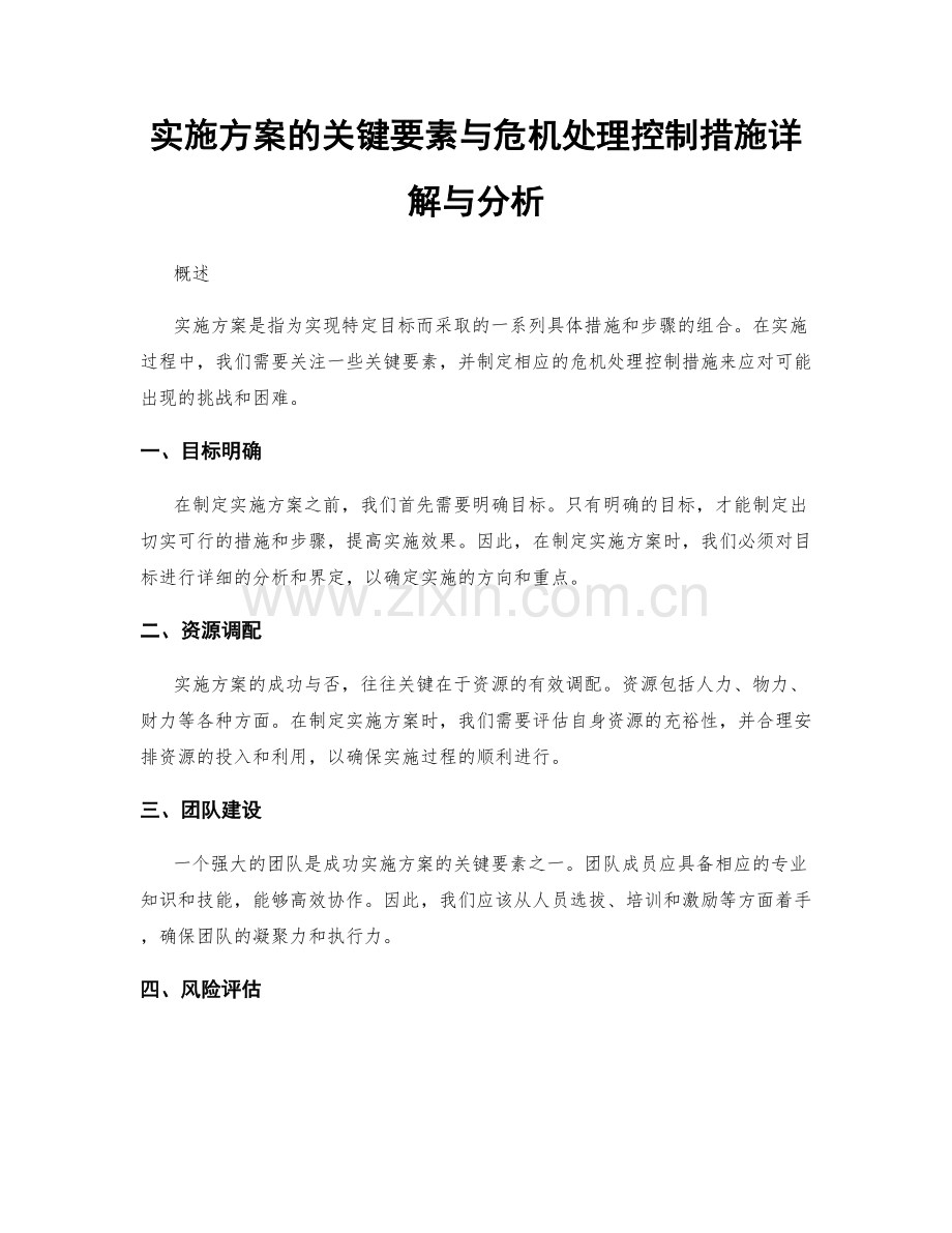 实施方案的关键要素与危机处理控制措施详解与分析.docx_第1页