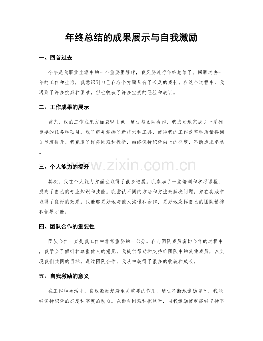 年终总结的成果展示与自我激励.docx_第1页