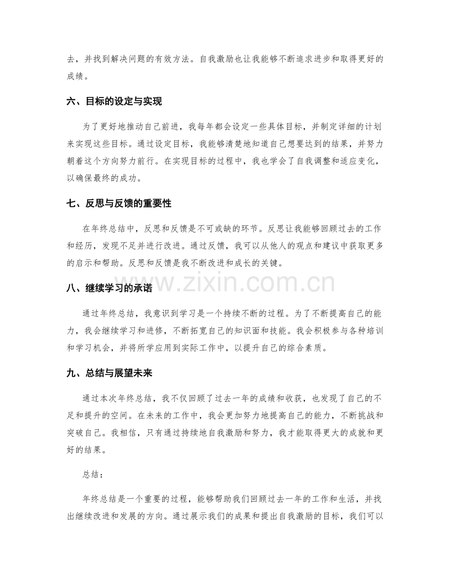 年终总结的成果展示与自我激励.docx_第2页