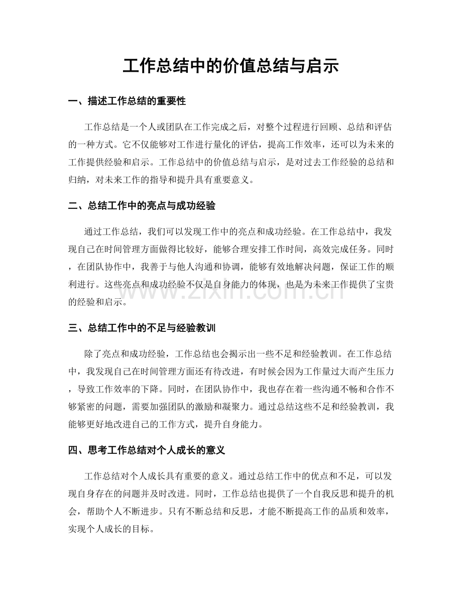 工作总结中的价值总结与启示.docx_第1页