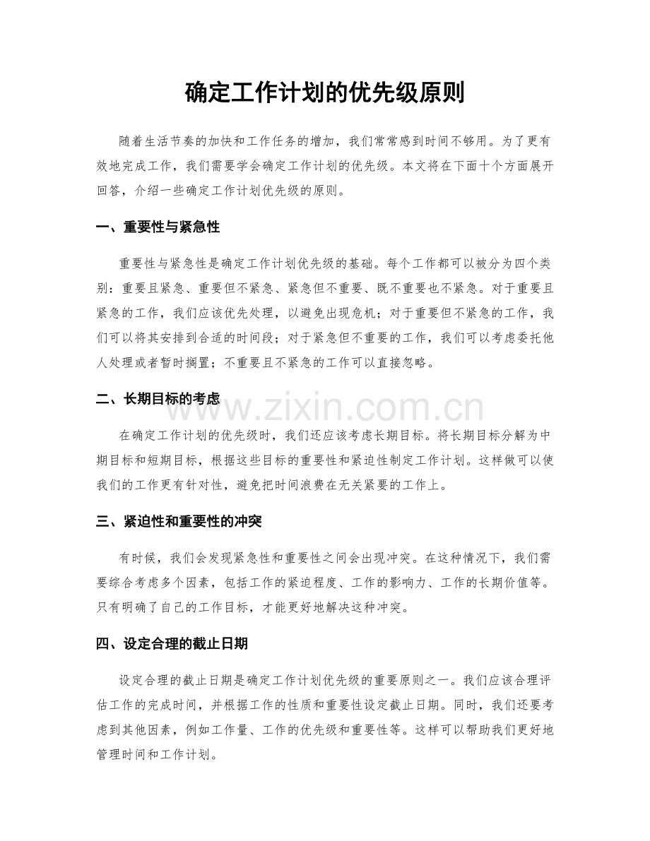 确定工作计划的优先级原则.docx_第1页