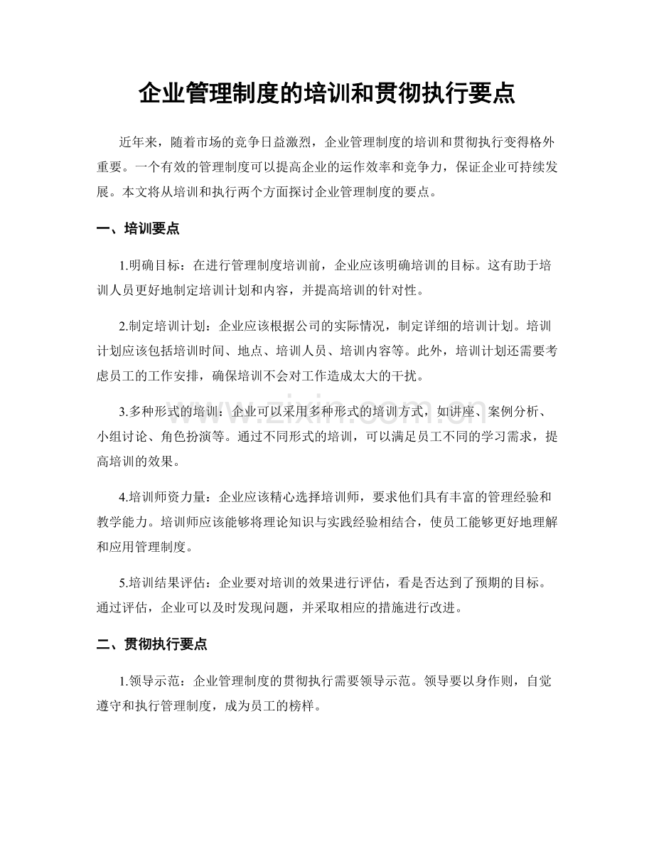 企业管理制度的培训和贯彻执行要点.docx_第1页