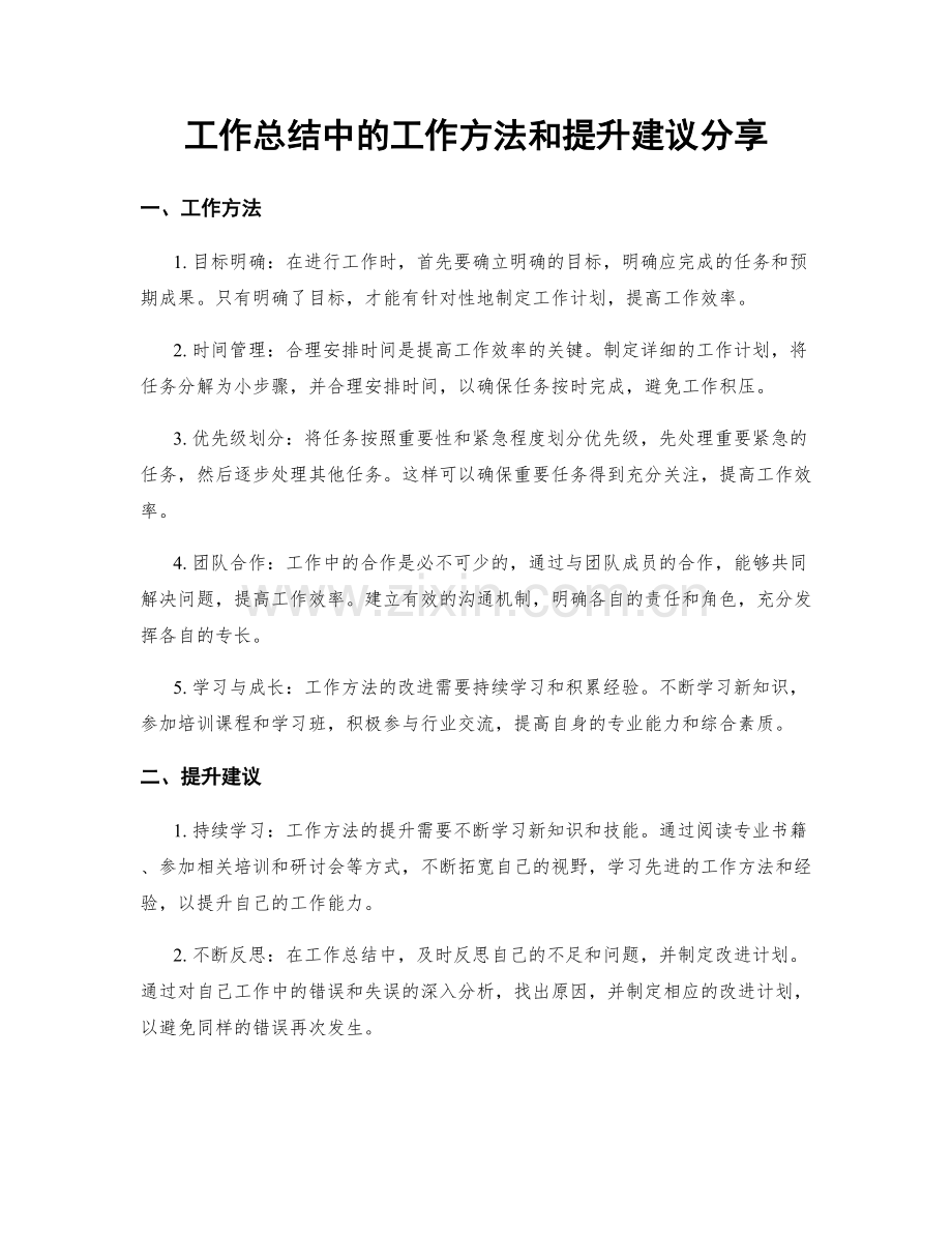 工作总结中的工作方法和提升建议分享.docx_第1页