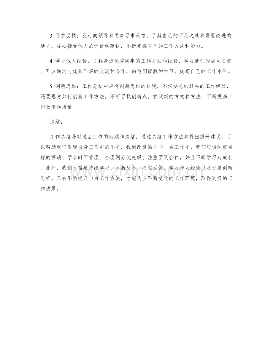 工作总结中的工作方法和提升建议分享.docx_第2页