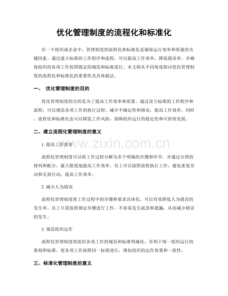 优化管理制度的流程化和标准化.docx_第1页