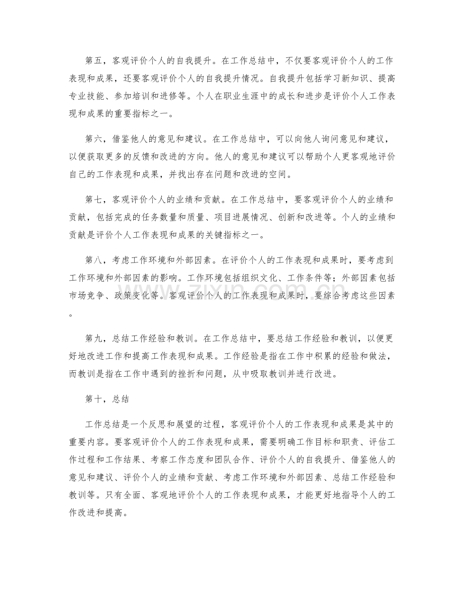 工作总结中如何客观评价个人的工作表现与成果.docx_第2页