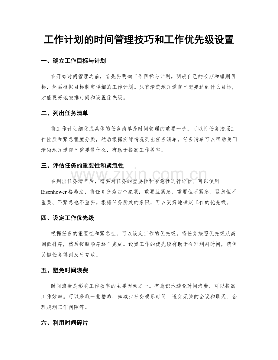 工作计划的时间管理技巧和工作优先级设置.docx_第1页