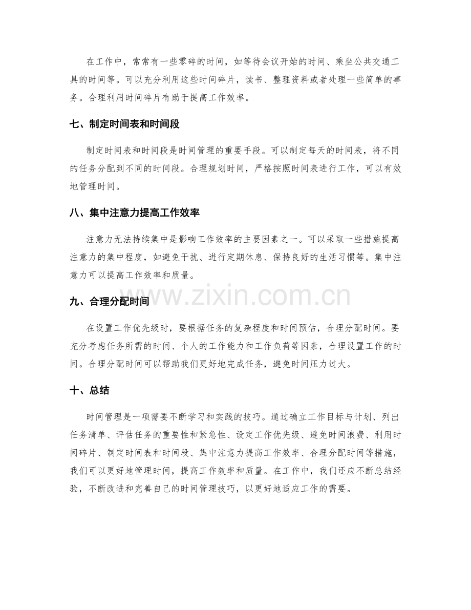 工作计划的时间管理技巧和工作优先级设置.docx_第2页