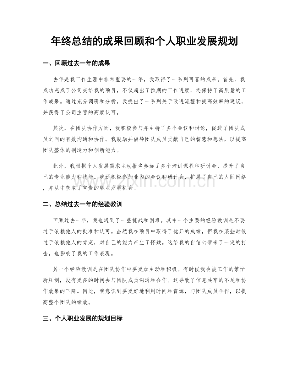 年终总结的成果回顾和个人职业发展规划.docx_第1页