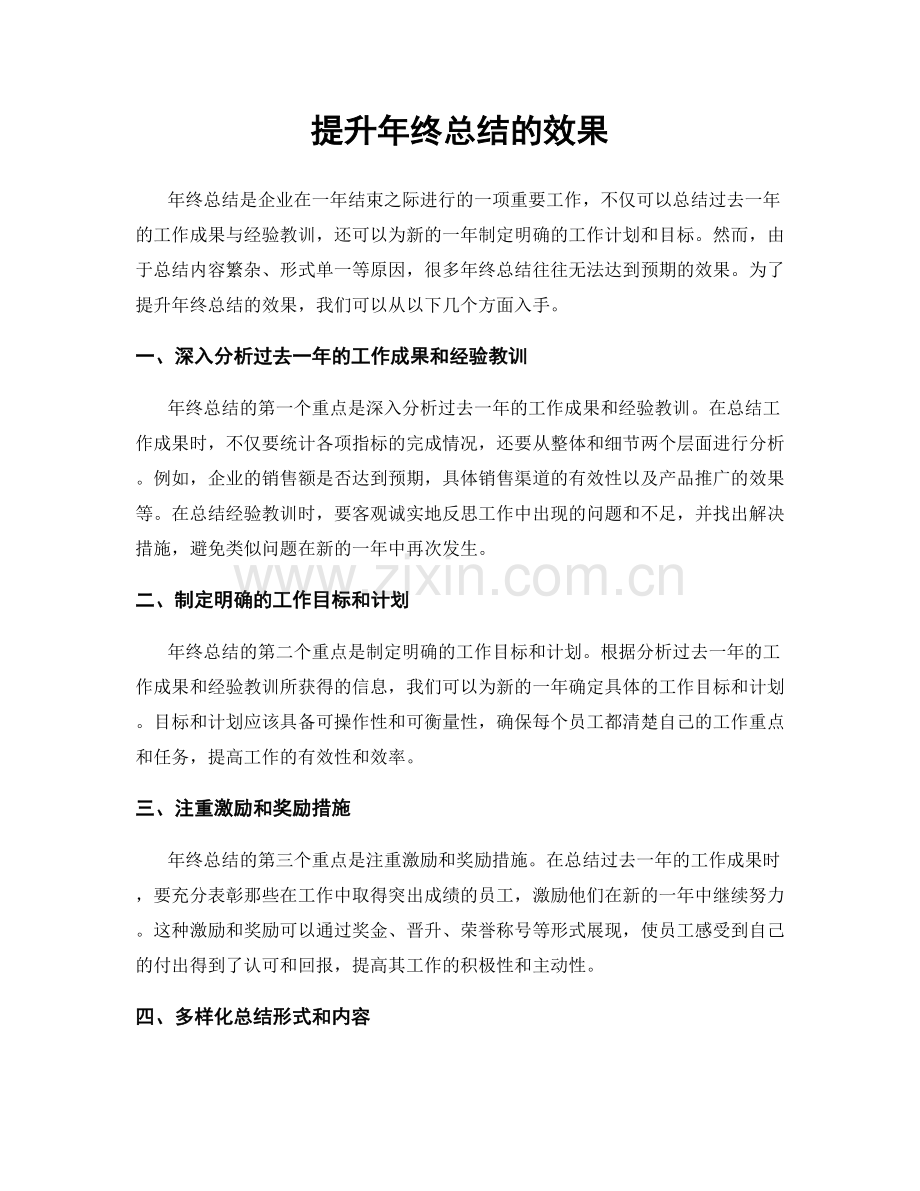 提升年终总结的效果.docx_第1页