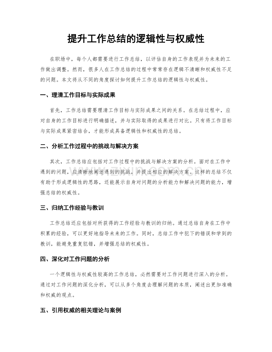 提升工作总结的逻辑性与权威性.docx_第1页