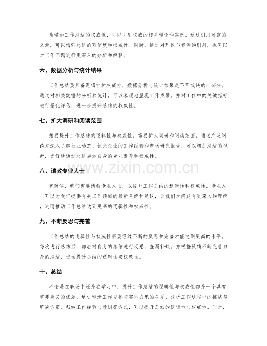 提升工作总结的逻辑性与权威性.docx_第2页