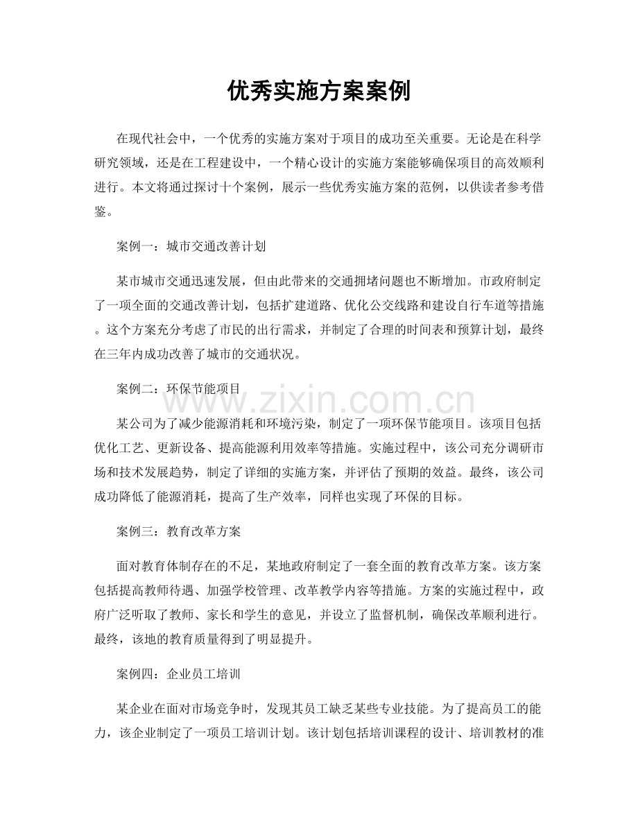 优秀实施方案案例.docx_第1页