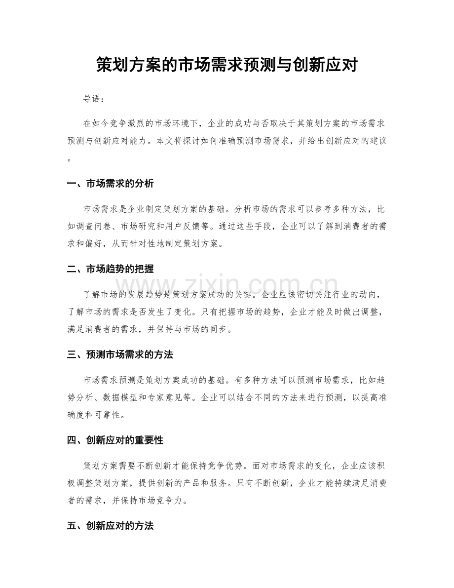 策划方案的市场需求预测与创新应对.docx_第1页