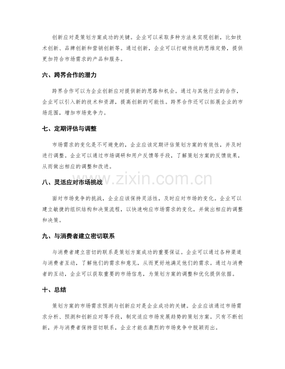 策划方案的市场需求预测与创新应对.docx_第2页