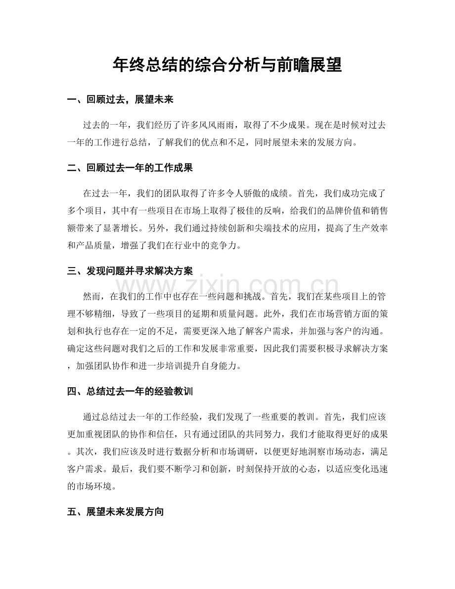 年终总结的综合分析与前瞻展望.docx_第1页